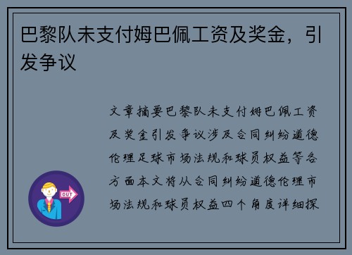 巴黎队未支付姆巴佩工资及奖金，引发争议
