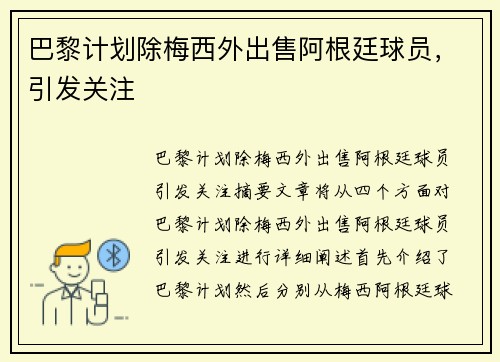 巴黎计划除梅西外出售阿根廷球员，引发关注