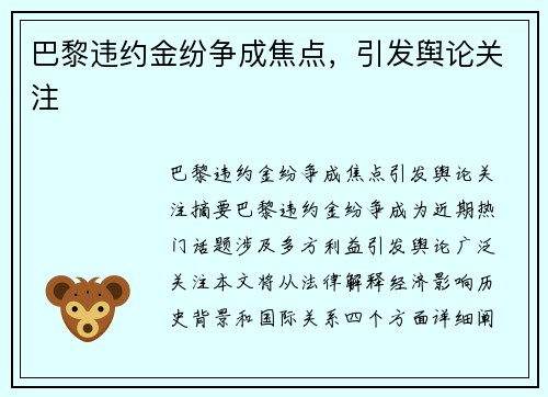 巴黎违约金纷争成焦点，引发舆论关注
