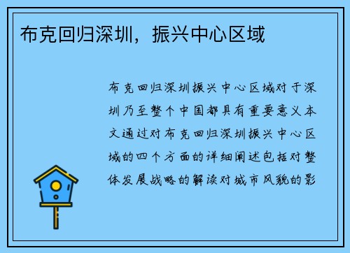 布克回归深圳，振兴中心区域