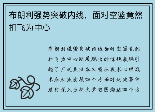 布朗利强势突破内线，面对空篮竟然扣飞为中心