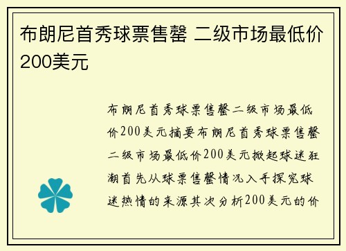 布朗尼首秀球票售罄 二级市场最低价200美元