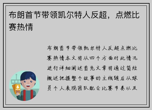 布朗首节带领凯尔特人反超，点燃比赛热情