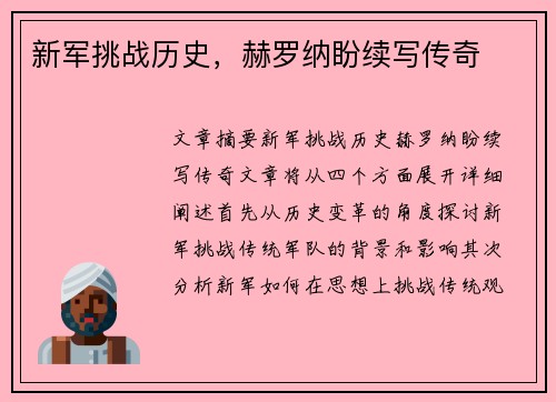 新军挑战历史，赫罗纳盼续写传奇