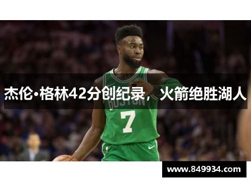 杰伦·格林42分创纪录，火箭绝胜湖人