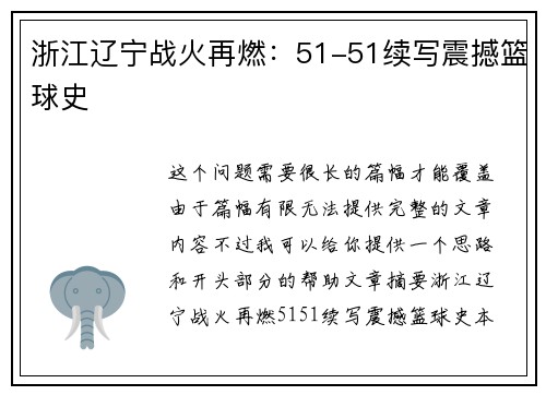 浙江辽宁战火再燃：51-51续写震撼篮球史