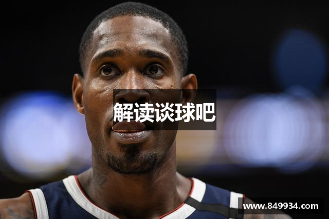 解读谈球吧