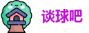 谈球吧